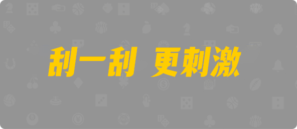 加拿大西28,双项,白泽算法,加拿大28,加拿大pc预测结果走势,加拿大28开奖结果预测官网,pc走势最新预测